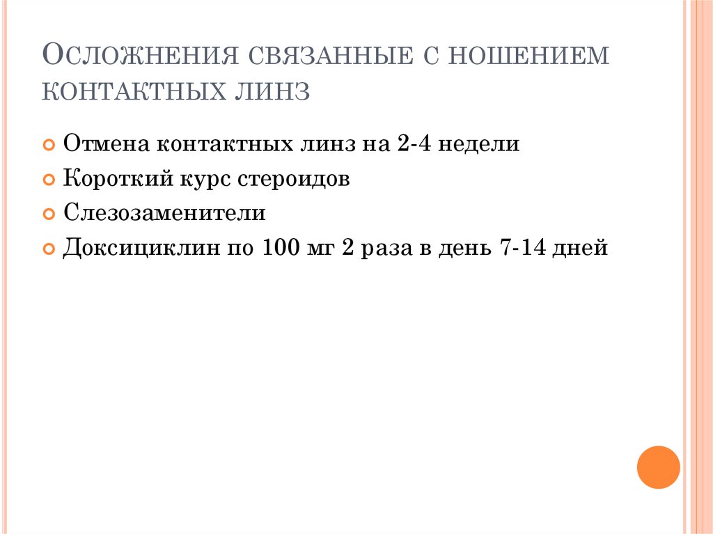 Презентация осложнения при ношении контактных линз