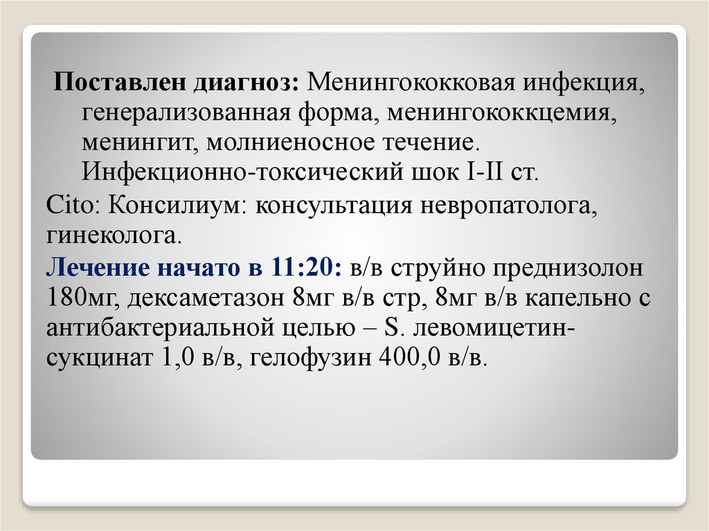 Установить предварительный диагноз. Менингококковая инфекция формулировка диагноза. Менингит формулировка диагноза. Менингококковый менингит формулировка диагноза. Менингококковая инфекция постановка диагноза.