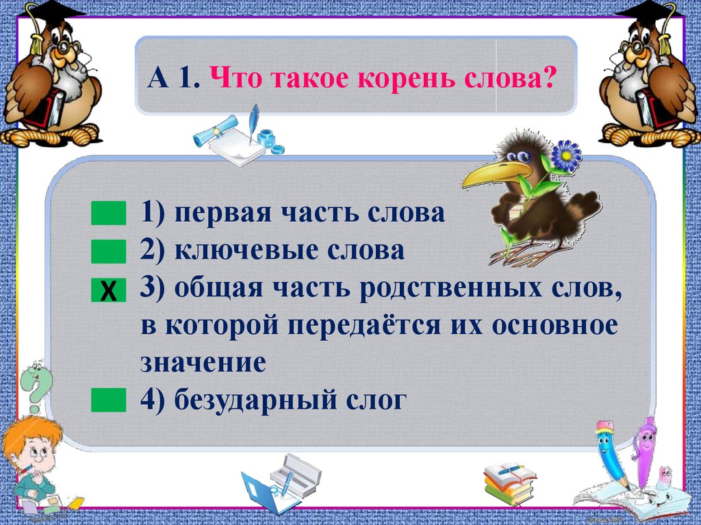 Слова 1 части. Корень слова 3 класс. Корень. Значение слова корень. Как определить значение корня в русском языке.