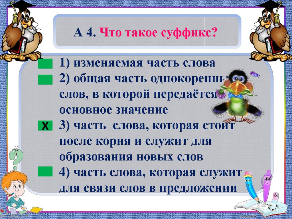 Смени 1. Суффиксы 3. Суффикс это изменяемая часть слова. Русский язык 1 часть что такое суффикс. Суффикс это 3 класс правило в русском.