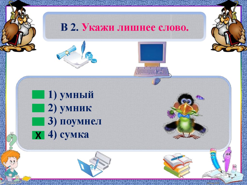 Состав лишний. Укажи лишнее слово. Состав слова 3 класс презентация. Укажите лишнее. Предложение со словом умная 2 класс.