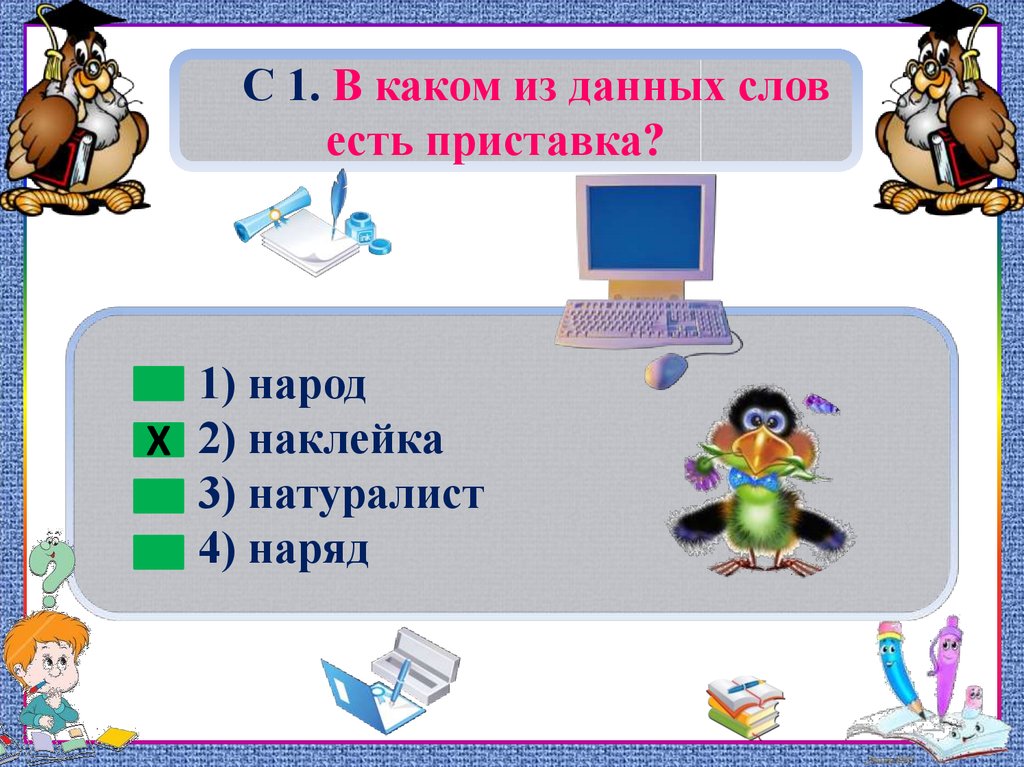 В каком слове есть 4. Народ приставка. Какие есть слова с приставкой на. В каком из данных слов есть приставка. Наряд приставка.