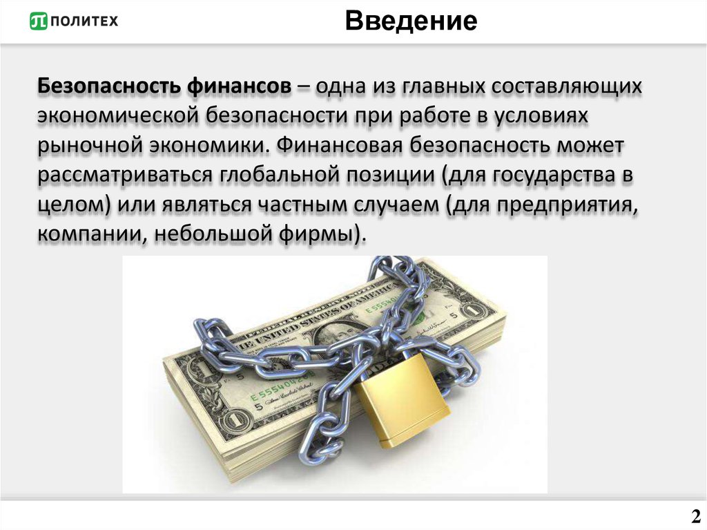 Финансовая безопасность работа. Финансовая безопасность презентация. Правила финансовой безопасности. Экономическая безопасность Введение. Финансовая безопасность ppt.