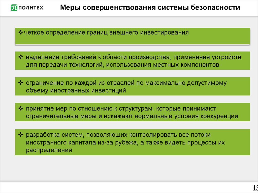 Меры улучшения. Меры совершенствования системы безопасности. Совершенствование. Финансовая безопасность это определение. Совершенствование мер безопасностей.