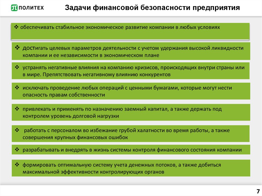 Обеспечивающие задачи. Принципы обеспечения финансовой безопасности предприятия. Задачи финансовой безопасности предприятия. Цели финансовой безопасности предприятия. Задачи финансовой безопасности государства.