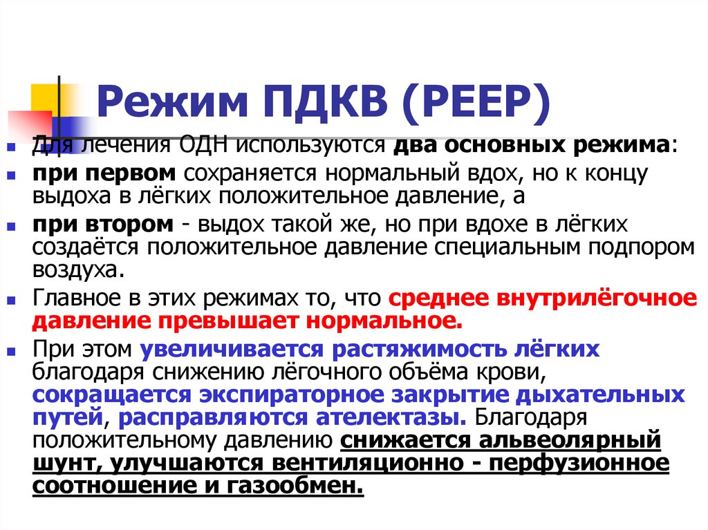 Легкий режим. Режим ПДКВ. Режим вентиляции ПДКВ. Режим ПДКВ при ИВЛ. ИВЛ В режиме ПДКВ это.