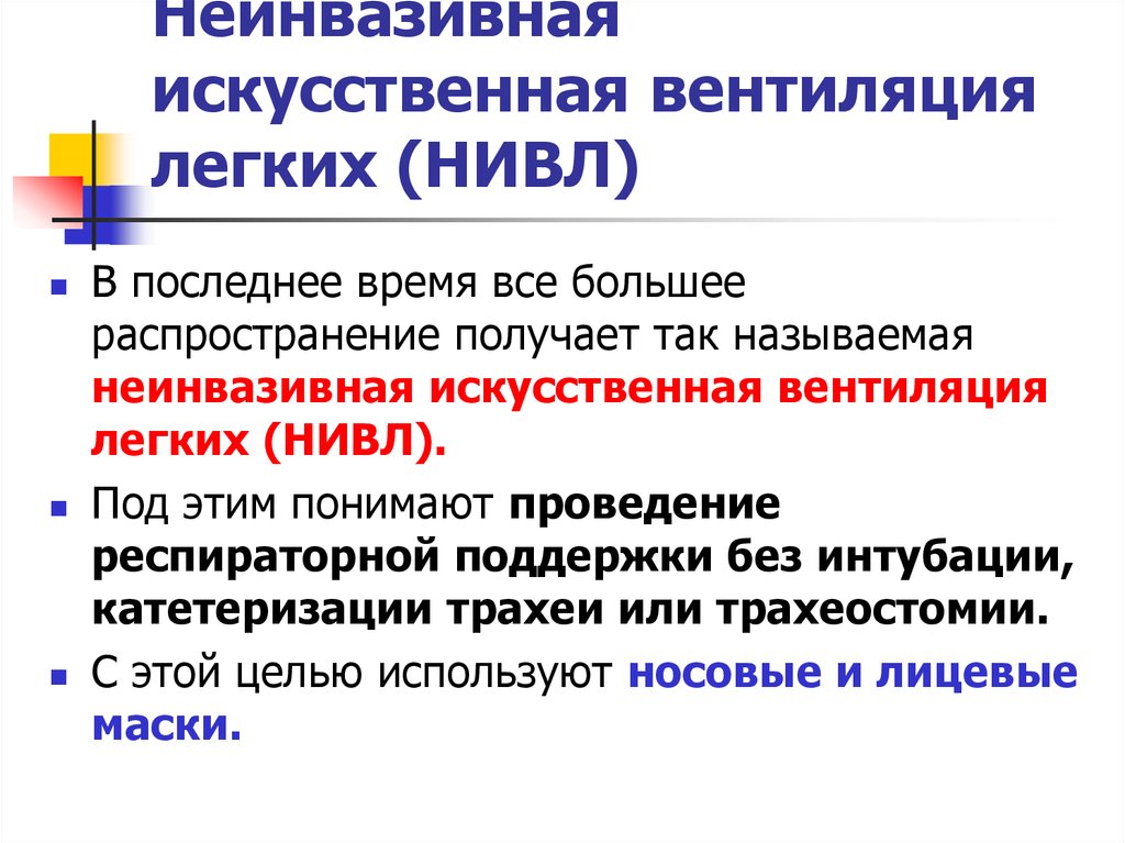 Неинвазивный искусственная вентиляция легких. Неинвазивная искусственная вентиляция легких. Неинвазивная вентиляция легких ИВЛ. Не инванзивная вентиляция легких. Неинвазивные методы ИВЛ.