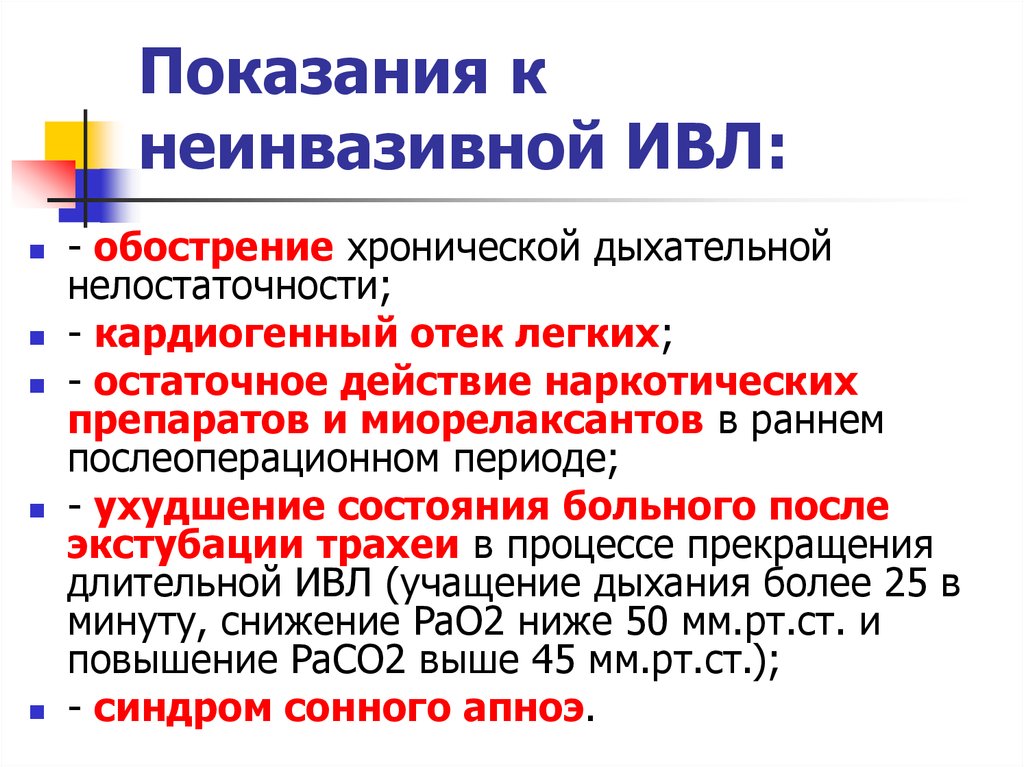 Сатурация на ивл. Показания к проведению ИВЛ. Неинвазивная ИВЛ показания. Искусственная вентиляция легких показания.