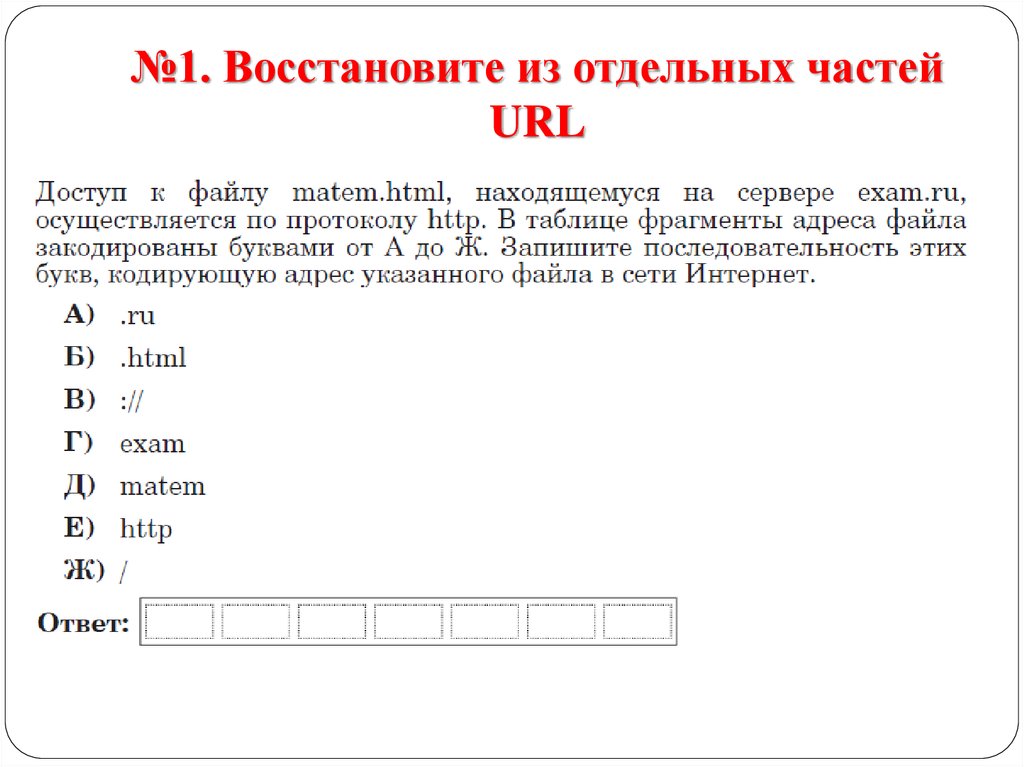 Последовательность фрагмента адреса. Восстановите из отдельных частей URL. Последовательность частей адреса указанного файла в сети интернет. Запишите последовательность этих букв кодирующую адрес указанного. Восстановите из отдельных частей URL .ru .html ://.