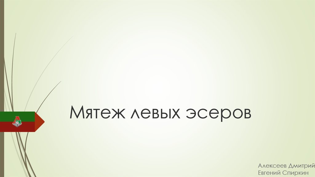 последствия мятежа левых эсеров