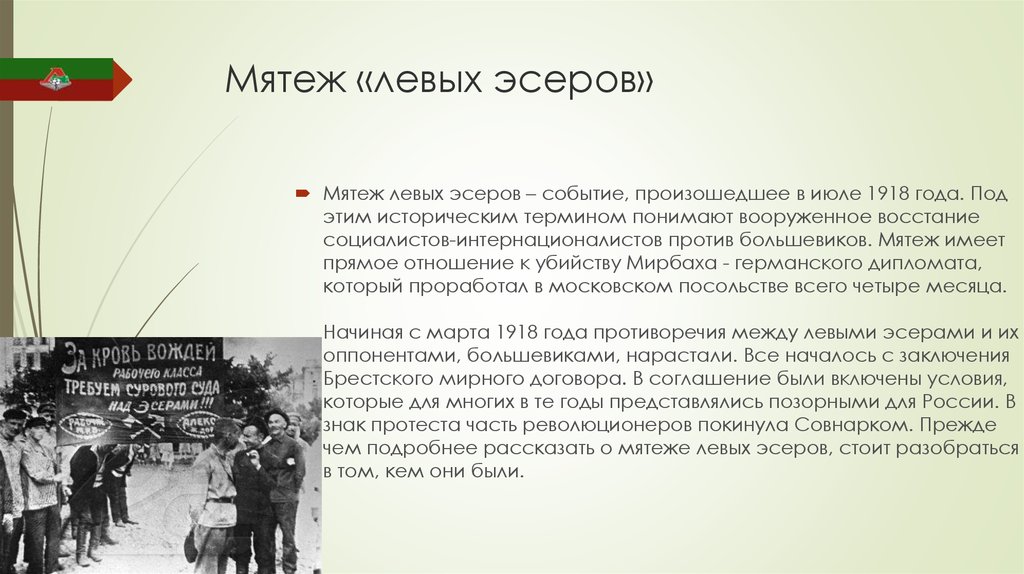 Почему левый. Мятеж против Большевиков 1918. Левоэсеровский мятеж в Москве 1918. Мятеж в Москве 1918. Мятеж левых эсеров в июле 1918 в Москве.