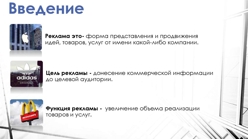 Фирма либо. Форма представления и продвижения идей товаров услуг. Цель рекламного сообщения. Введение рекламы. Цели рекламы информация.