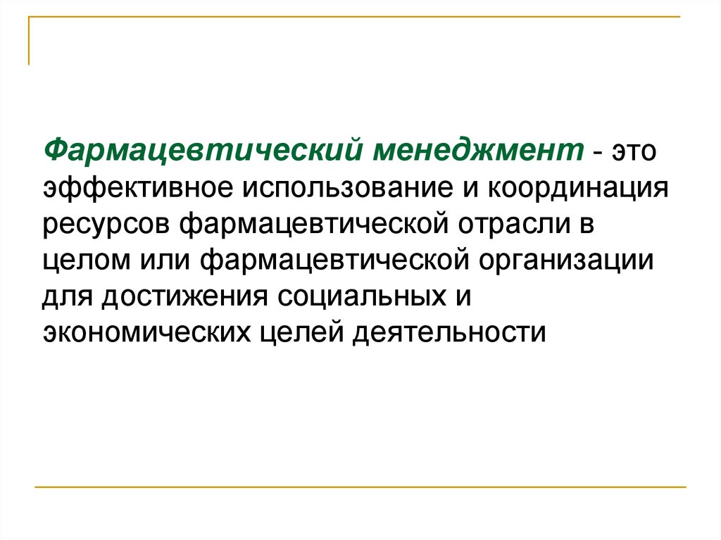 Эффективное применение. Задачи фармацевтического менеджмента. Особенности менеджмента в фармации. Методы управления аптечной организацией.