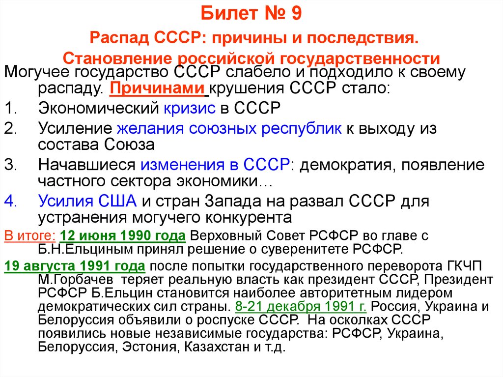 Реферат: Распад СССР: причины и последствия становления российской государственности