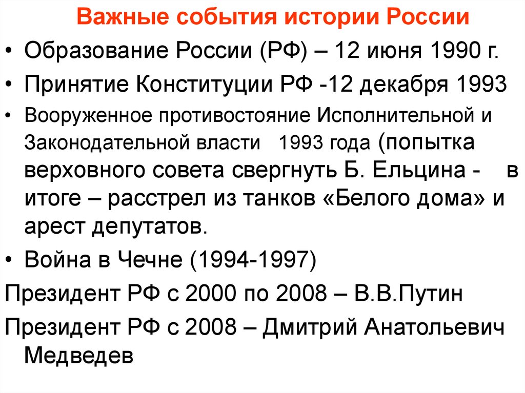 Что значит событие в истории. Важные даты в истории России 1993 год. Важные события в истории. 1990 Основные события. Важные события 1990 года.