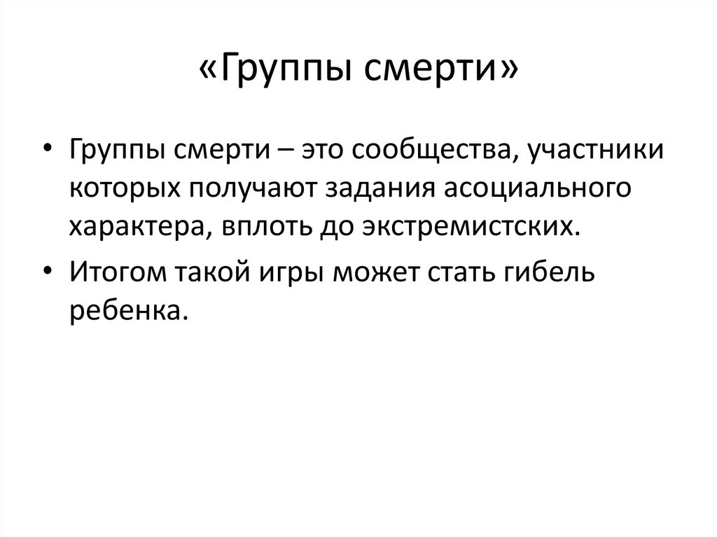 Групп смертность. Опасность групп смерти. Суицидальные сообщества. Детские суицидальные группы.