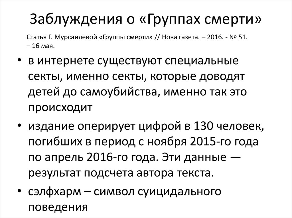 Групп смертность. Новая газета группы смерти. Борьба с группами смерти. Доведение до самоубийства.