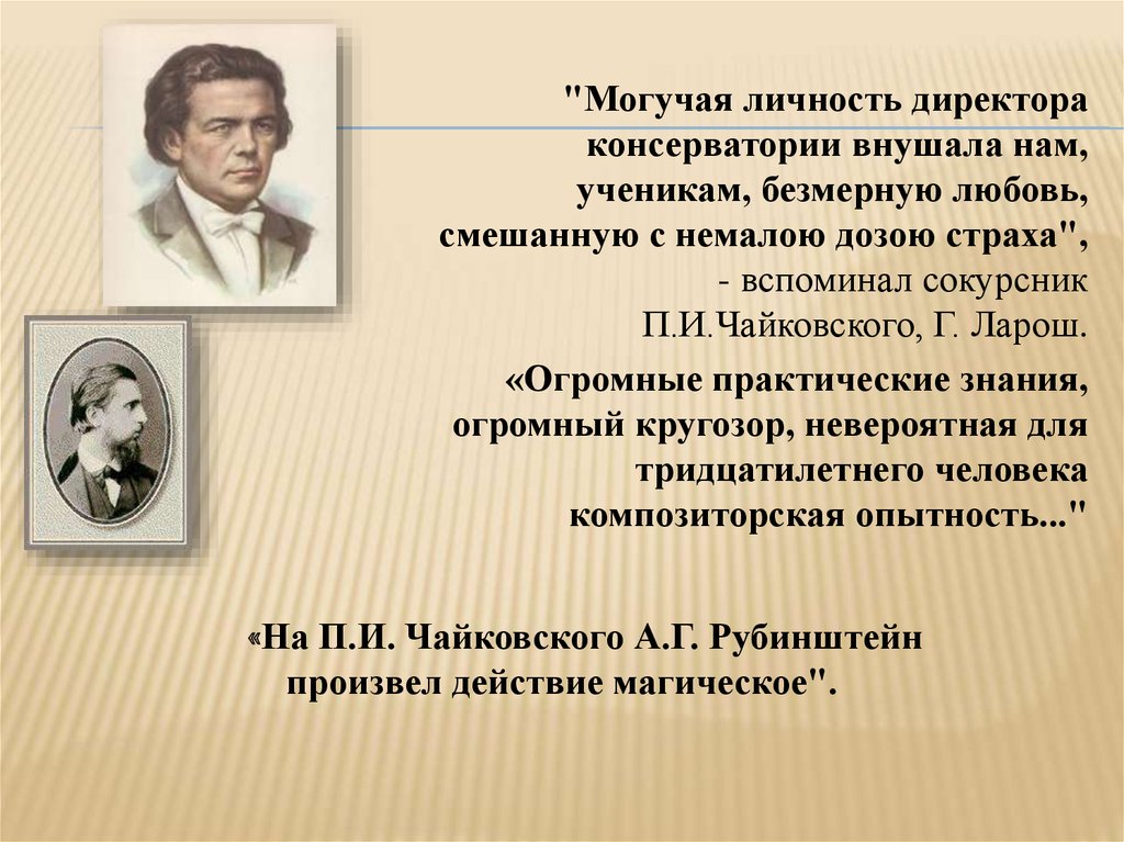 Современники личностей. Современники Чайковского. Рубинштейн и Чайковский отношения. Чайковский Ларош Рубинштейн. Артур Рубинштейн презентация.