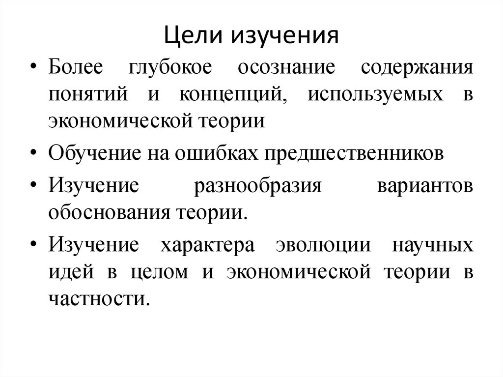 Более изучить. Цели изучения теории информации. Цель экономической теории в античном обществе. Моя цель изучения экономики истории.