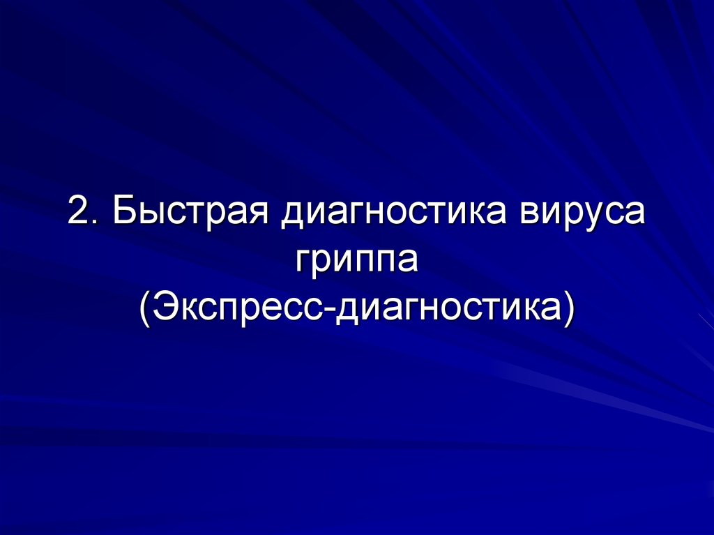 Диагностика вирусов. Экспресс диагностика гриппа. Экспресс диагностика вирусов. Быстрая диагностика. Экспресс диагностика вирусов примеры.