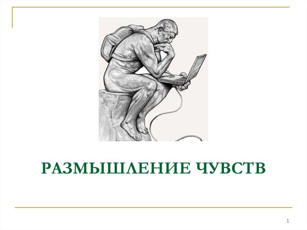 Чувства размышления. Размышление для презентации. Саногенное рисунки. Саногенность мышления. Картинка размышление чувств патогенные и саногенные.