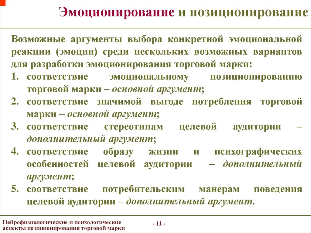 Проблема выборы аргументы. Эмоциональное позиционирование. Аспекты позиционирования. Эмоционирование бренда. Позиционирование по эмоциональным признакам это.