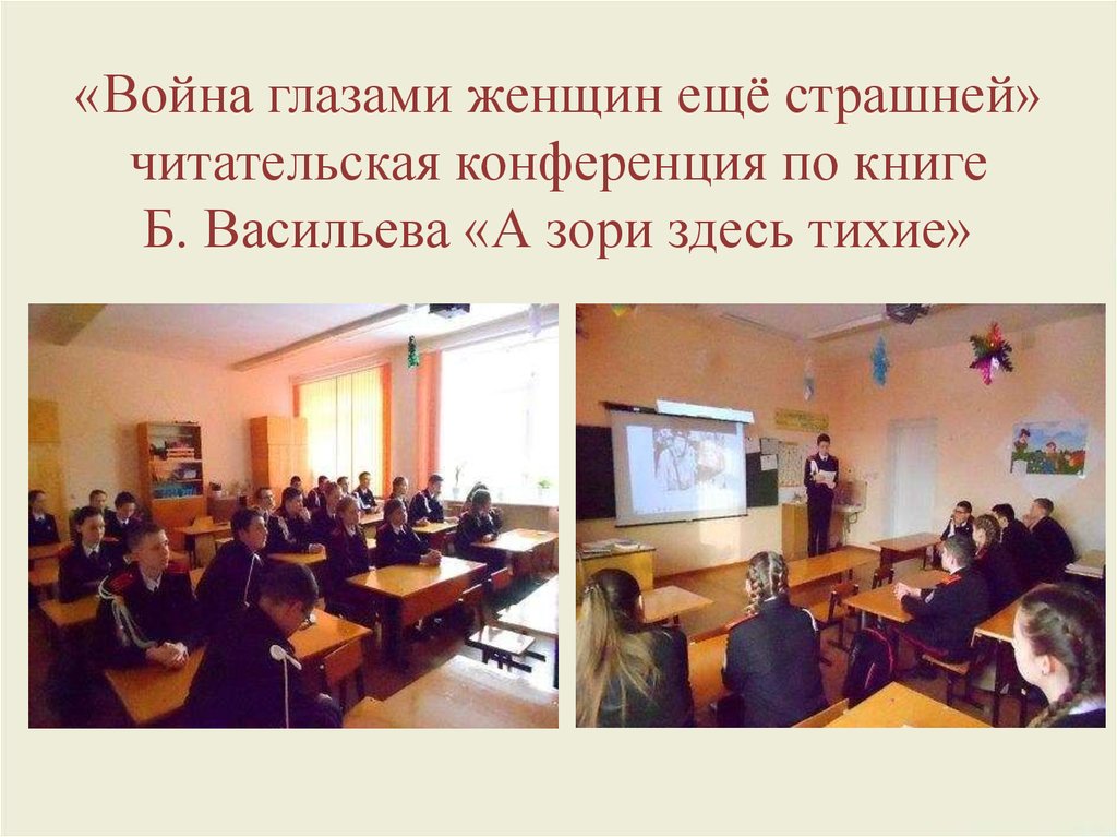 «Война глазами женщин ещё страшней» читательская конференция по книге Б. Васильева «А зори здесь тихие»