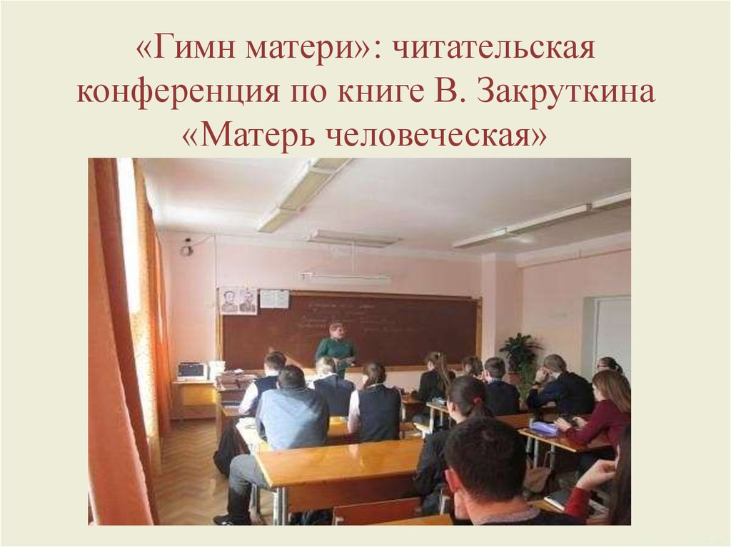 «Гимн матери»: читательская конференция по книге В. Закруткина «Матерь человеческая»