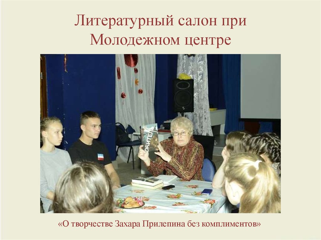 Литературный салон при Молодежном центре