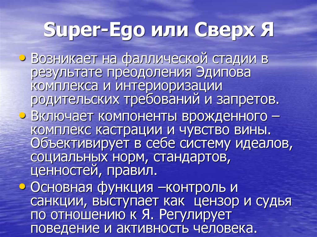 Сверх эго. Супер эго. Эго супер эго ИД. Эго и СУПЕРЭГО по Фрейду. Сверх-я (super Ego).