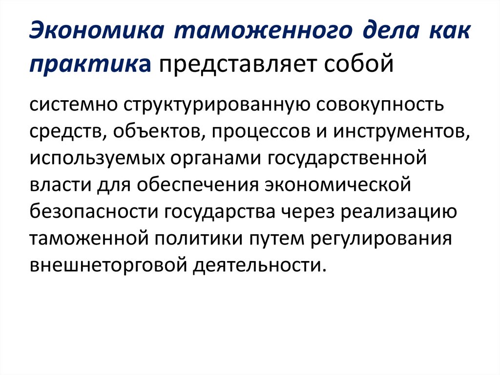 Таможенная экономика. Экономика таможенного дела. Экономика таможенного дела как практика. Предмет экономики таможенного дела. Объект и предмет экономики таможенного дела.