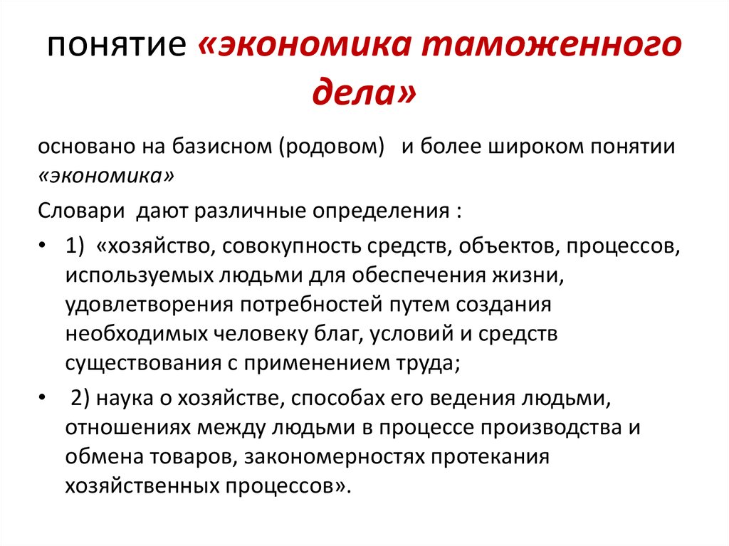 Таможенные понятия. Экономика таможенного дела. Понятие экономики таможенного дела. Понятие экономики. Структура экономики таможенного дела.