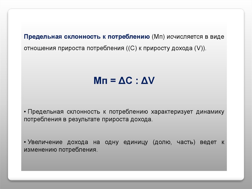 Отношение прироста сбережения к приросту дохода. Предельная склонность к потреблению. Предельная склонность к потреблению и сбережению. Предельная склонность к инвестициям. Отношения прироста потребления к приросту дохода характеризует:.