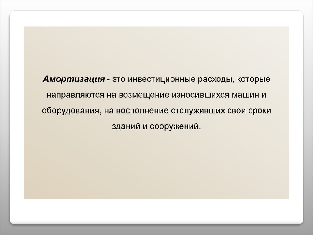 Расходы на амортизацию оборудования. Амортизационные расходы. Амортизационные затраты это. Затраты на амортизацию. Амортизированные расходы это.