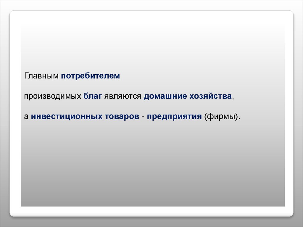 Потребитель изготавливает товары. Товар это благо произведенное для. Кто станет потребителем произведенных благ.