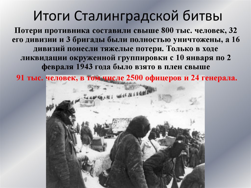 Войска под сталинградом. Сталинградская битва 1942 итоги. Итоги Сталинградской битвы 1943. Итоги битвы под Сталинградом 1942. Битва за Сталинград 1943 потери.