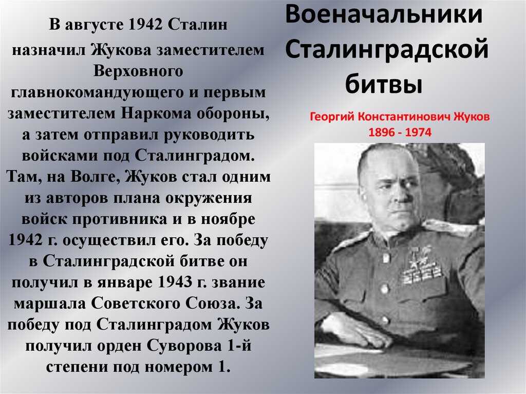 План жукова и василевского под сталинградом