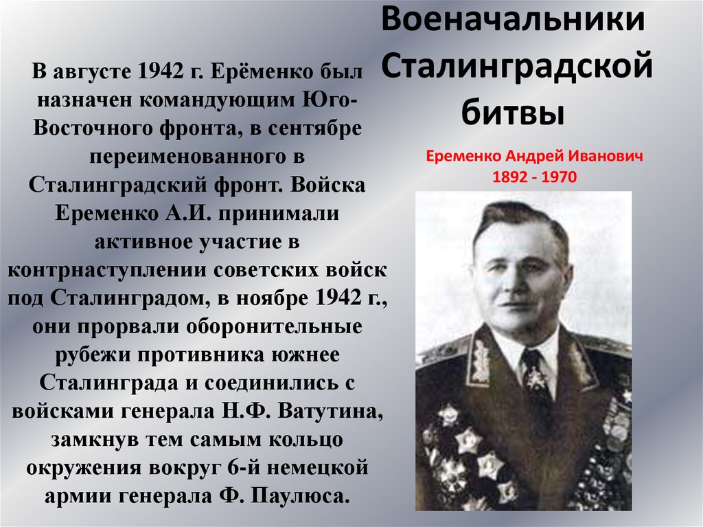 Еременко фото полководец