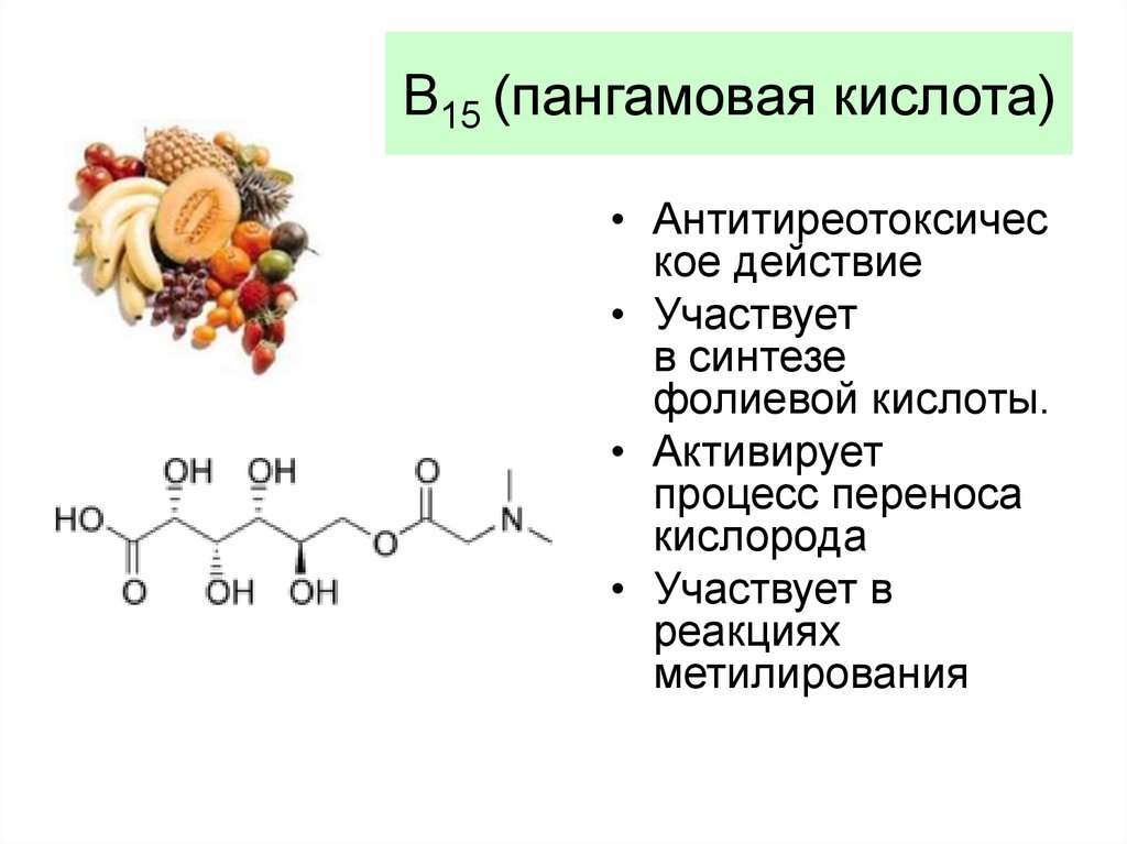 Витамины характеризуются. Витамин b15 пангамовая кислота. В 15 – пангамовая кислота. Витамин в15 пангамовая кислота формула. Витамин b15 пангамовая кислота пангамат кальция.