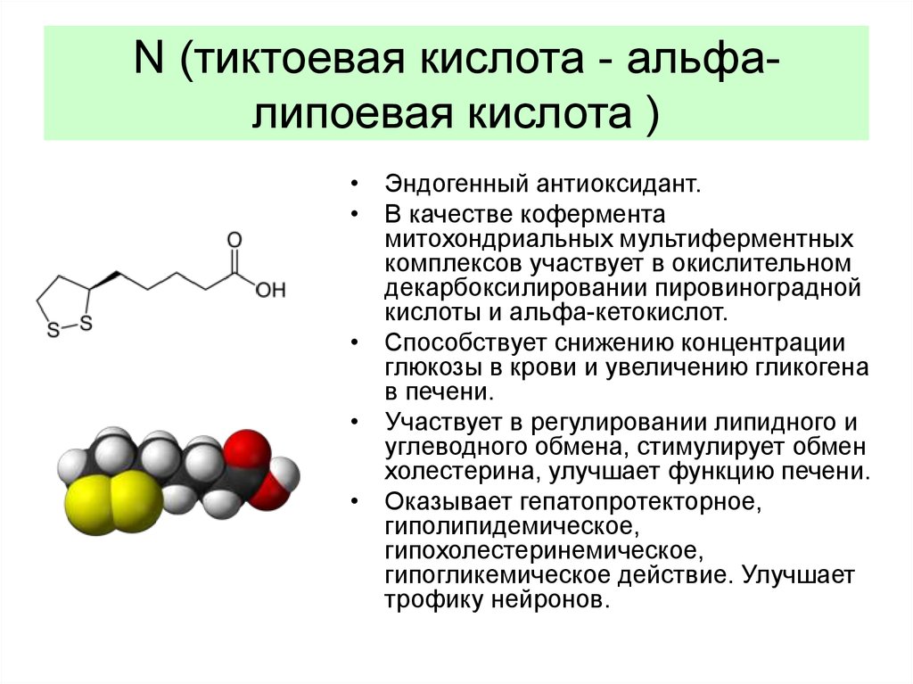 Альфа липоевая кислота вред. Альфа-липоевая тиоктовая кислота формула. Витамин n липоевая кислота строение. Формула Альфа липоевой кислоты. Липоевая (тиоктовая кислота) формула.