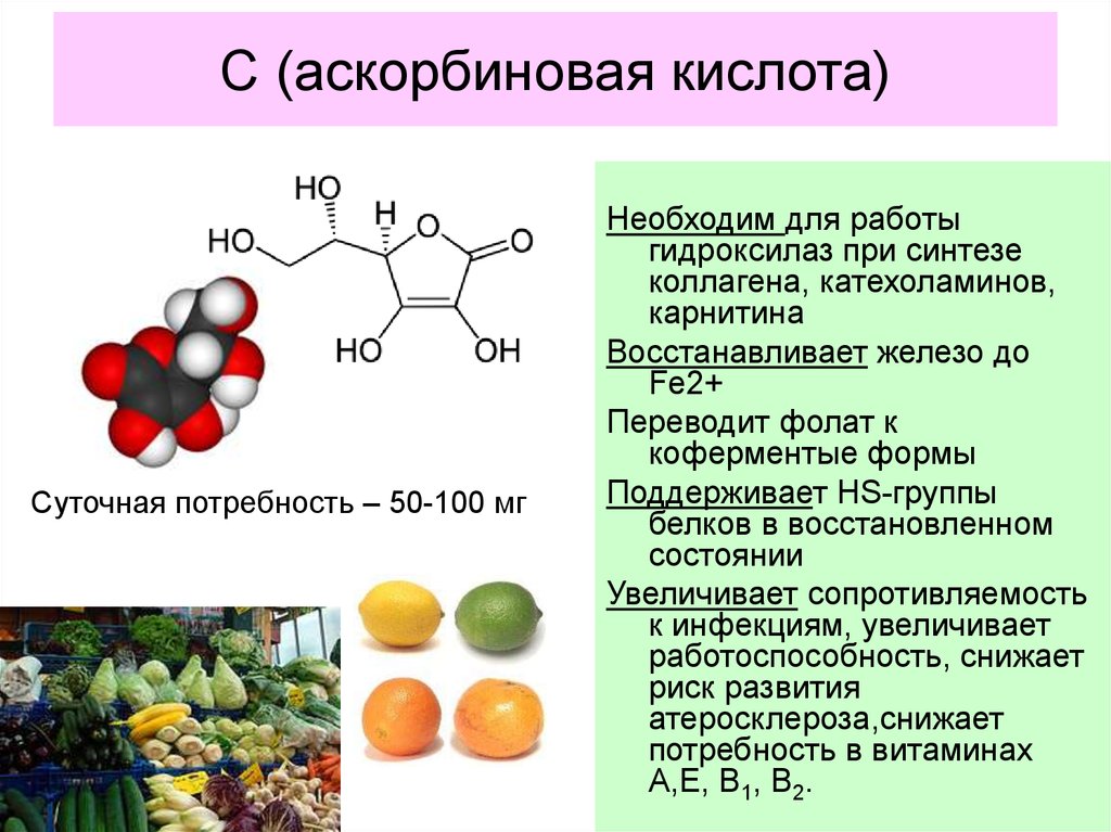 Аскорбиновая кислота мужчине. Структура и биологическая роль аскорбиновой кислоты.. Аскорбиновая кислота ее роль в организме. Для синтеза коллагенов необходим витамин:. Кофермент аскорбиновой кислоты формулы.