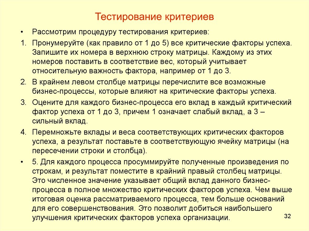 Тест критерий. Метод «тестирование критериев». Матрица тестирования. Петтерсон метод тестирования критериев. 12 Критических факторов.