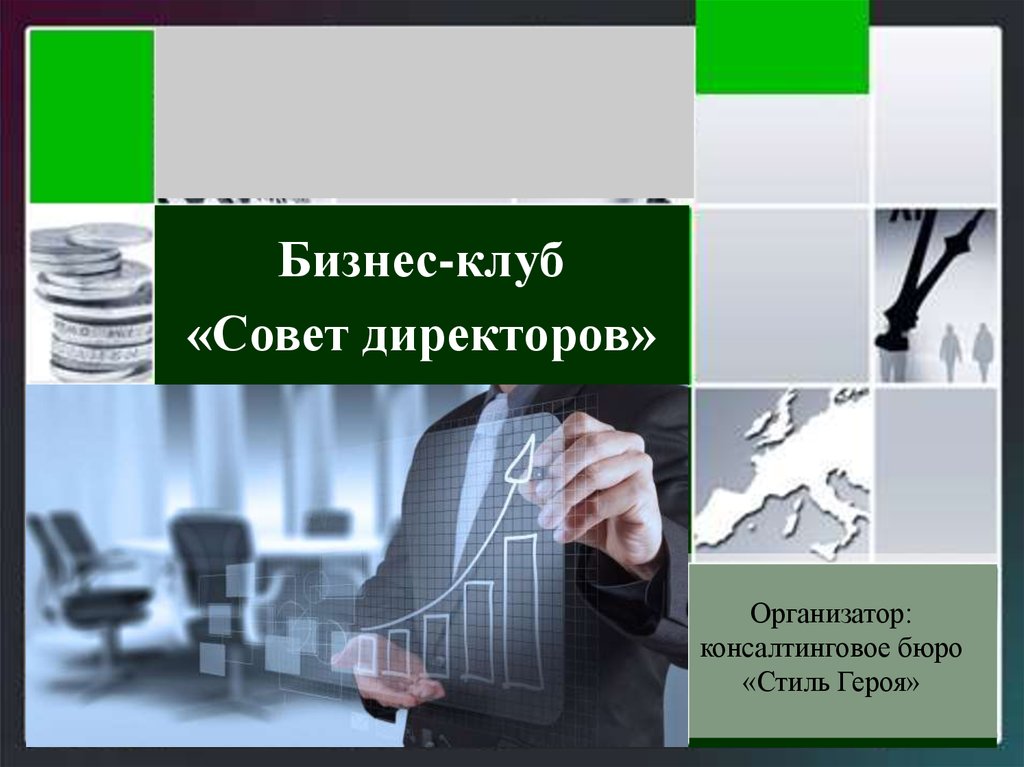 Клуб советов. Презентация в бизнес клубе. Как презентовать бизнес клуб. Рассказ на тему бизнес клуба. Четырёхэтапная модель творческого процесса Уоллеса.