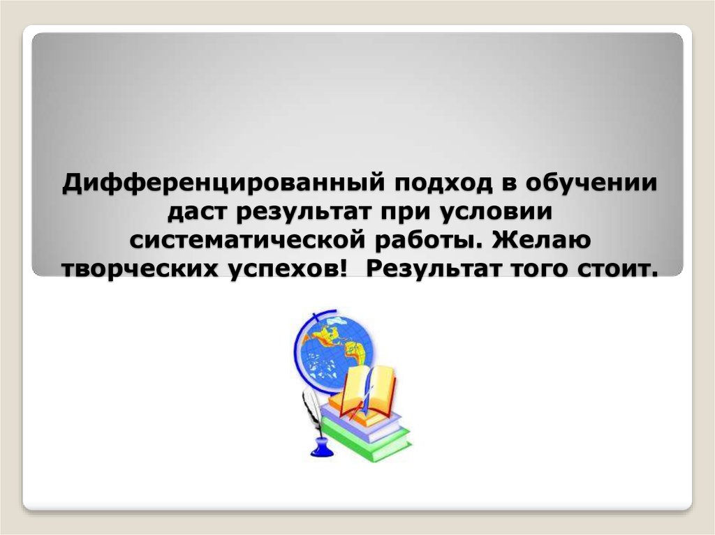 Индивидуальный и дифференцированный подход в обучении