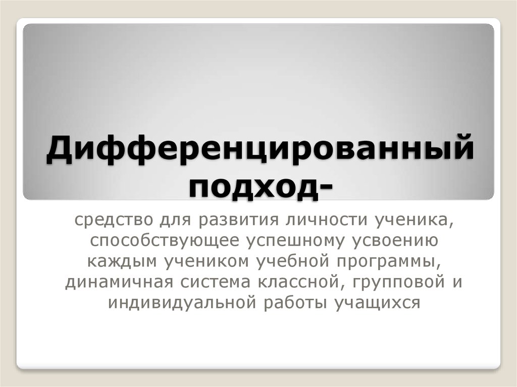 Дифференцируемый подход. Дифференцированный подход. Дифференциальный подход. Дифференцированный подход в обучении это. Дифференциация подход это.