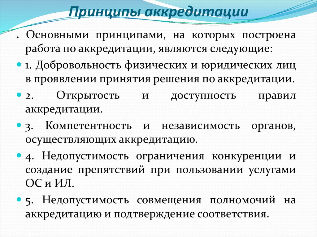 Общий порядок аккредитации. Принципы аккредитации. Принципы аккредитации органов по сертификации. Понятие и цели аккредитации. Основные цели аккредитации.