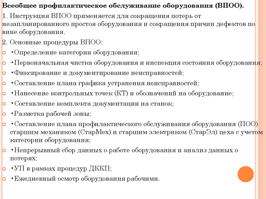 Категории оборудования. ВПОО определение. Обслуживание оборудования определение. Превентивное обслуживание оборудования это. Плановое обслуживание оборудование аббревиатура.