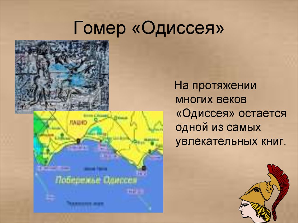 План по одисею