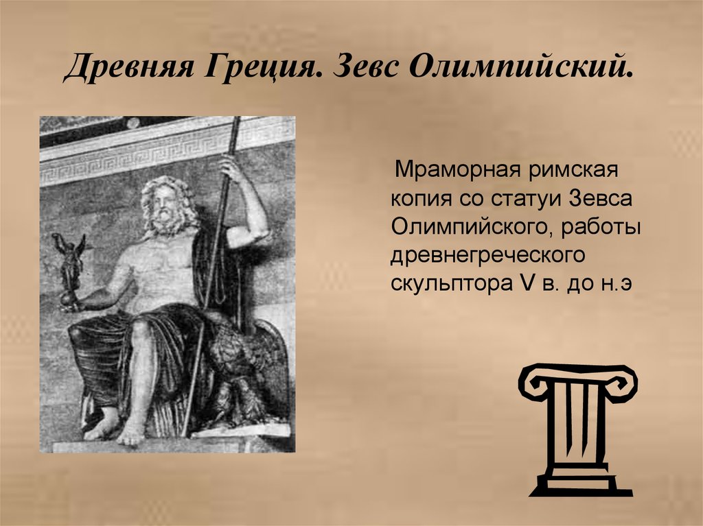 Деятельность древней греции. Зевс Олимпийский копия. Мраморная Римская копия со статуи Зевса олимпийского. Олимпийский Зевс Кронович. Зевс Олимпийский на украинской.