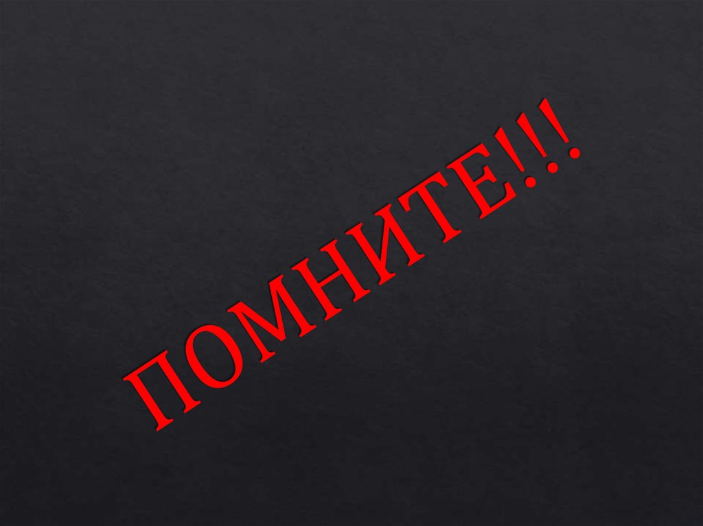 ПОМНИТЕ!!!